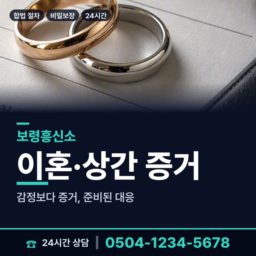 보령 남포면 탐정 상담 안내