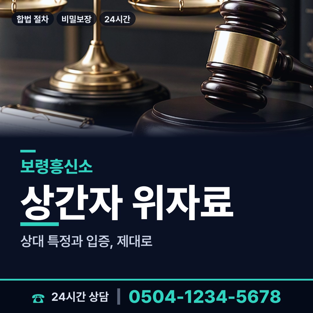 보령 남포면 이혼소송증거 상담 안내