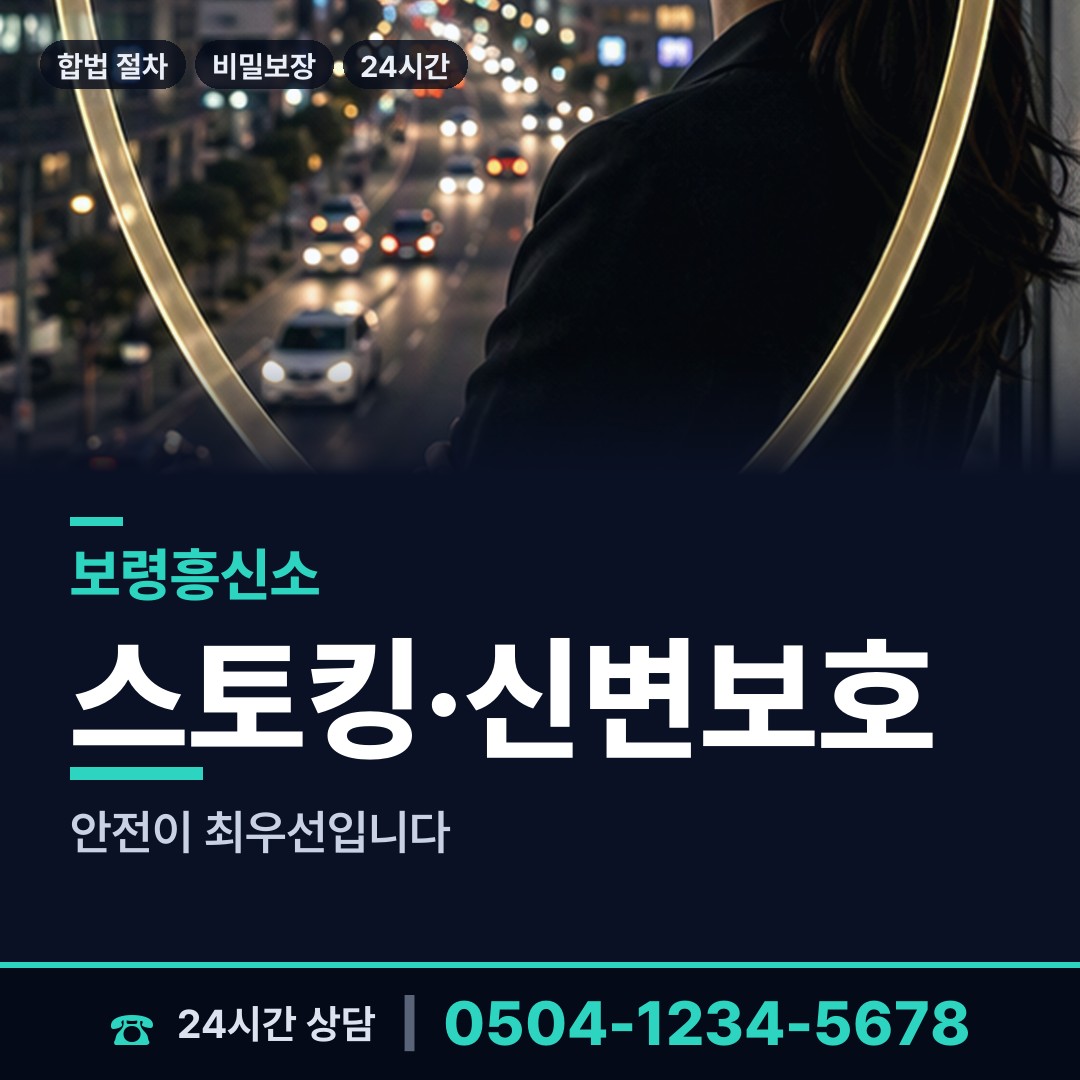 보령 남포면 흥신소 상담 안내